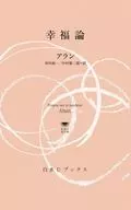 幸福論  / アラン / 串田孫一