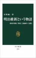 La historia de la Restauración Meiji : la "historia oficial" del nuevo gobierno y la "innovación regional" / Junichi Miyama