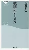 戦国史のミカタ / 本郷和人