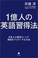 科学的に正しい大人のための英語習得法  / 斉藤淳