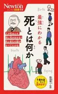ニュートン超図解新書 最強にわかる 死とは何か / 田沼靖一