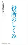 役所のしくみ / 久保田章市