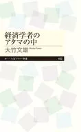 経済学者のアタマの中  / 大竹文雄