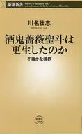 酒鬼薔薇圣斗是否重生/川名壮志