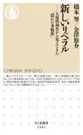 新しいリベラル  / 橋本努 / 金澤悠介