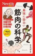 牛頓超圖解新書最精彩的肌肉科學/佐佐木一茂