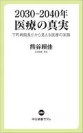 2030-2040年 医療の真実-下町病院長だから見える医療の末路 
