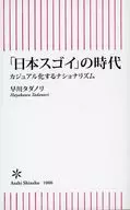 「日本スゴイ」の時代  / 早川タダノリ