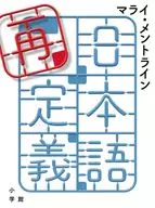 日本語再定義 / マライ・メントライン