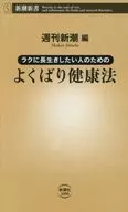 ラクに長生きしたい人のための よくばり健康法  / 週刊新潮