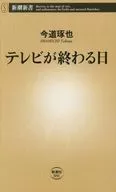 电视停播日/今道琢也