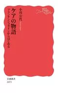 The Story of Care Begins with Frankenstein / Koyo Ogawa