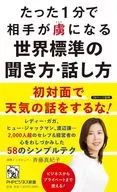 たった1分で相手が虜になる世界標準の聞き方・話し方 / 斉藤真紀子