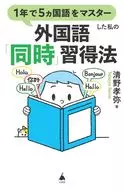 1年で5ヵ国語を身につけた私の外国語「同時」習得法  / 清野孝弥