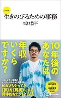 生きのびるための事務 全講義  / 坂口恭平