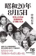 1945年8月15日:文化人如何聽玉音放送/中川右介