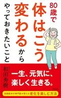 80歳で体はこう変わるからやっておきたいこと / 和田秀樹