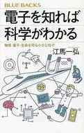 電子を知れば科学がわかる 物質・量子・生命を司る小さな粒子  / 江馬一弘 / 松下安武