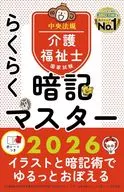 らくらく暗記マスター 介護福祉士国家試験2026 / 中央法規介護福祉士受験対策研究会