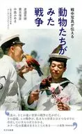 動物たちがみた戦争  / 渡邉英徳 / 貴志俊彦