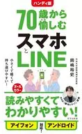 ハンディ版 70歳から愉しむスマホとLINE  / 岡嶋裕史