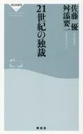 21世紀の独裁 / 佐藤優 / 舛添要一