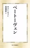 ベートーヴェン / ロマン・ロラン / 髙田博厚