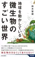 地球を動かしている 微生物のすごい話  / 鈴木智順