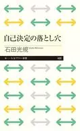 自己決定の落とし穴  / 石田光規