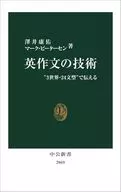 英作文の技術-“3世界・24文型”で伝える  / 澤井康佑