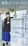 建築というきっかけ  / 永山祐子