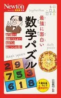 ニュートン超図解新書 最強に面白い 数学パズル / 小谷善行