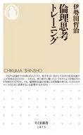 倫理思考トレーニング  / 伊勢田哲治