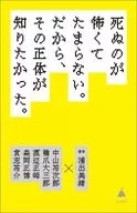 死ぬのが怖くてたまらない。だから、その正体が知りたかった。  / 浦出美緒