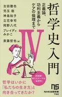 哲学史入門4 ～正義論、功利主義からケアの倫理まで 