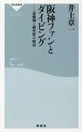 阪神ファンとダイビング / 井上章一