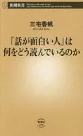「話が面白い人」は何をどう読んでいるのか  / 三宅香帆