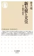 新左翼と天皇  / 井上亮