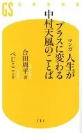 マンガ 人生がプラスに変わる中村天風のことば  / 合田周平 / べじこ