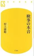 検事の本音  / 村上康聡
