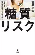 糖質リスク  / 石黒成治