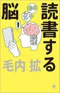 脳科学が教える 読書の意味  / 毛内拡