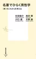 名著でひらく男性学 ＜男＞のこれからを考える  / 杉田俊介 / 西井開