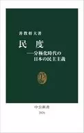 民度-分極化時代の日本の民主主義  / 善教将大