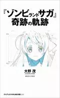 ゾンビランドサガの奇跡  / 大野茂