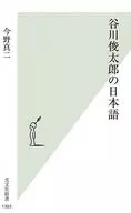 谷川俊太郎の日本語  / 今野真二