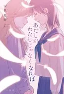 あたしがわたしじゃなくなれば / 汐見夏衛 / かない