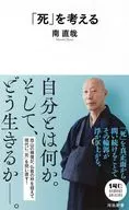 「死」を考える  / 南直哉