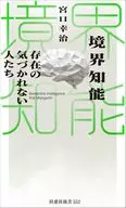 境界知能の真実  / 宮口幸治