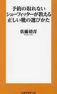 予約の取れないシューフィッターが教える正しい靴の選びかた  / 佐藤靖青